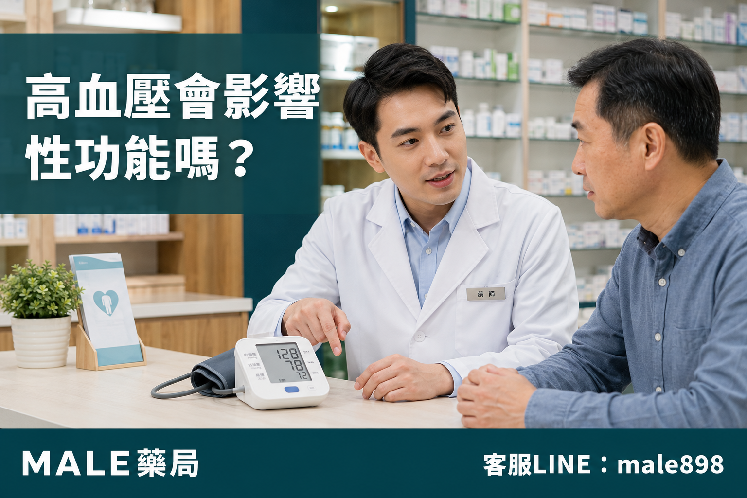 1786957040124389.png 高血壓會影響性功能嗎?.png